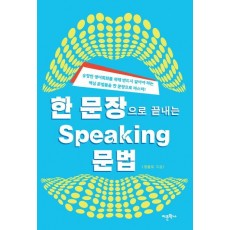 한 문장으로 끝내는 스피킹(Speaking) 문법