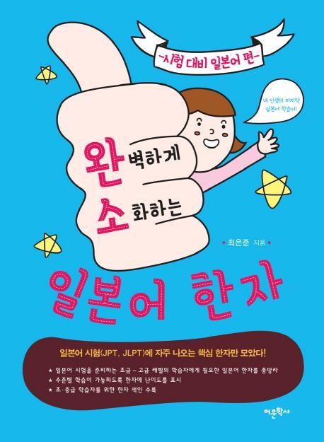 완벽하게 소화하는 일본어 한자: 시험대비 일본어편