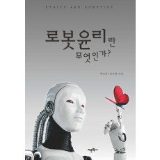 로봇윤리란 무엇인가