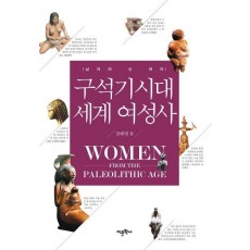 구석기시대 세계 여성사