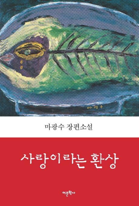 사랑이라는 환상