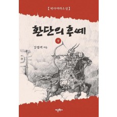 환단의 후예(상)