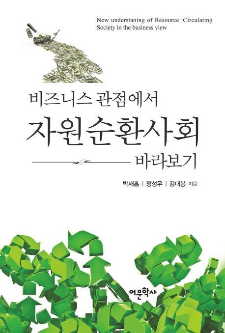 비즈니스 관점에서 자원순환사회 바라보기