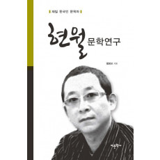 현월 문학연구