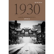 1930년대 중국여성소설 명작선. 1