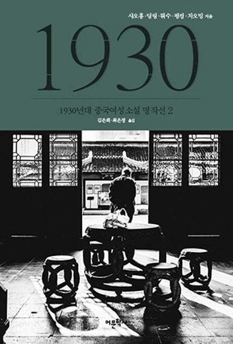 1930년대 중국여성소설 명작선. 2