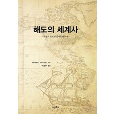 해도의 세계사