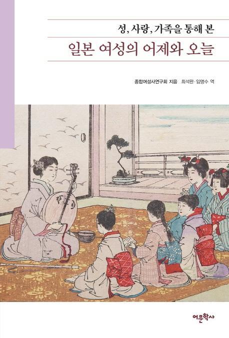 일본 여성의 어제와 오늘: 성, 사랑, 가족을 통해 본