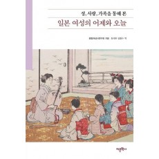 일본 여성의 어제와 오늘: 성, 사랑, 가족을 통해 본