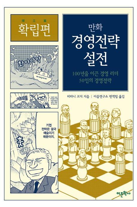 만화 경영전략 설전: 확립편