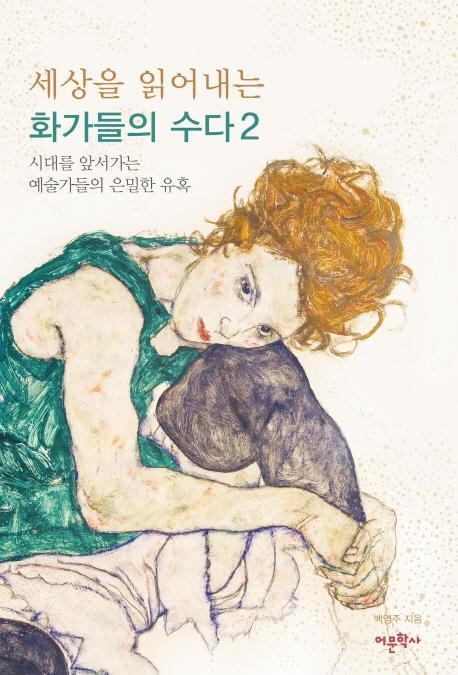 세상을 읽어내는 화가들의 수다. 2