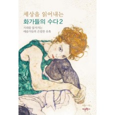 세상을 읽어내는 화가들의 수다. 2