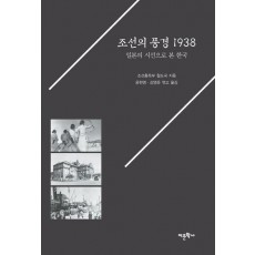 조선의 풍경 1938: 일본의 시선으로 본 한국