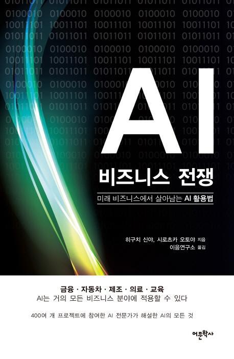 AI 비즈니스 전쟁