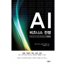 AI 비즈니스 전쟁