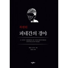 복원된 피네간의 경야