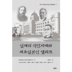 일제의 식민지배와 재조일본인 엘리트