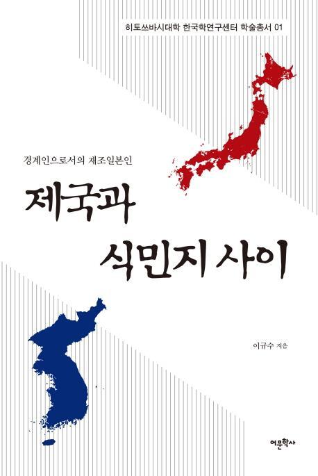 제국과 식민지 사이