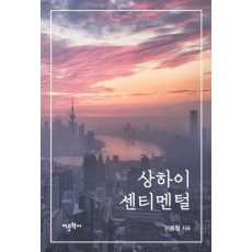 상하이 센티멘털