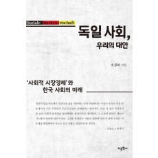 독일 사회, 우리의 대안