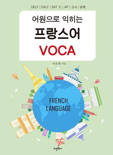 어원으로 익히는 프랑스어 VOCA