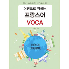 어원으로 익히는 프랑스어 VOCA