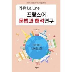 라윤 La Une 프랑스어 문법과 해석연구