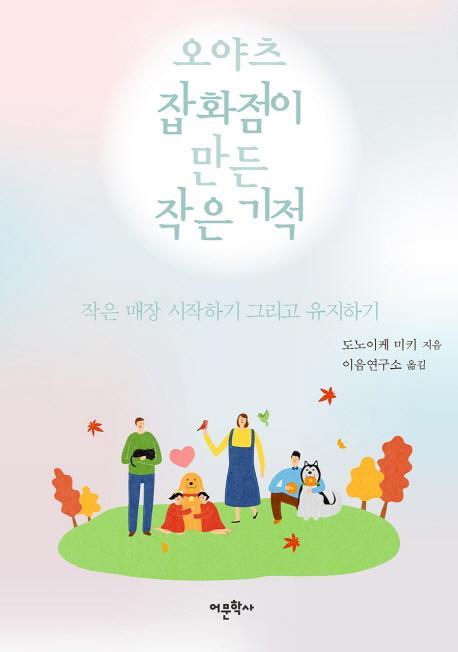 오야츠잡화점이 만든 작은 기적