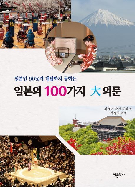 일본의 100가지 대의문