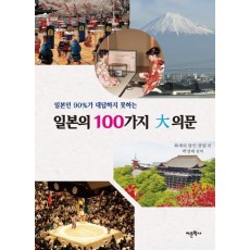 일본의 100가지 대의문