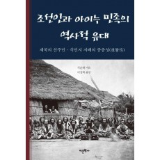 조선인과 아이누 민족의 역사적 유대