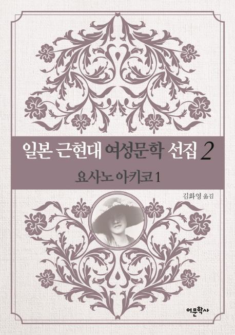 일본 근현대 여성문학 선집. 2: 요사노 아키코(1)