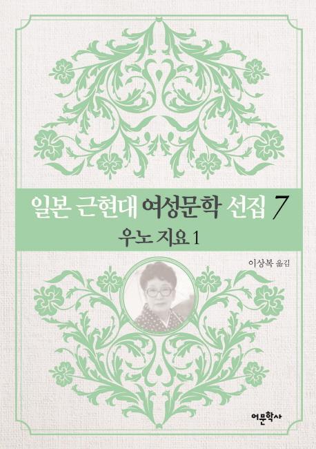 일본 근현대 여성문학 선집. 7: 우노 지요(1)