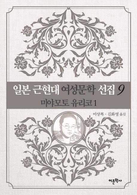 일본 근현대 여성문학 선집. 9: 미야모토 유리코(1)