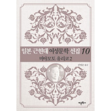 일본 근현대 여성문학 선집. 10: 미야모토 유리코(2)