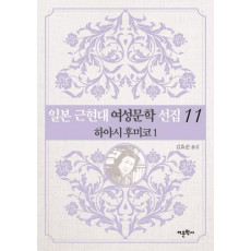 일본 근현대 여성문학 선집. 11: 하야시 후미코(1)