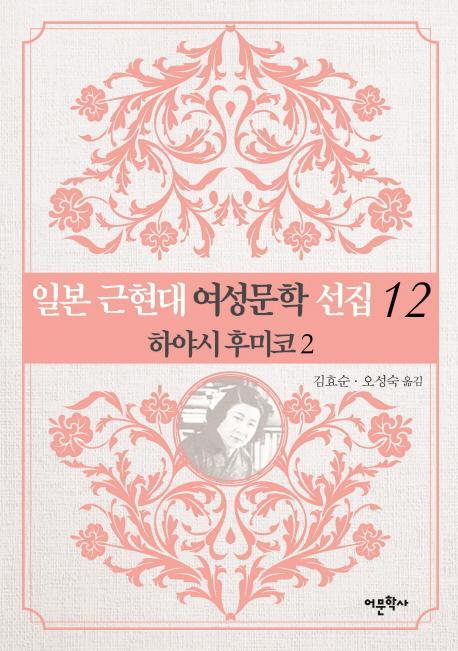 일본 근현대 여성문학 선집. 12: 하야시 후미코(2)