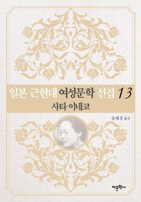 일본 근현대 여성문학 선집. 13: 사타 이네코