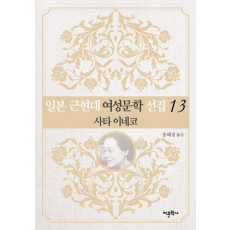 일본 근현대 여성문학 선집. 13: 사타 이네코