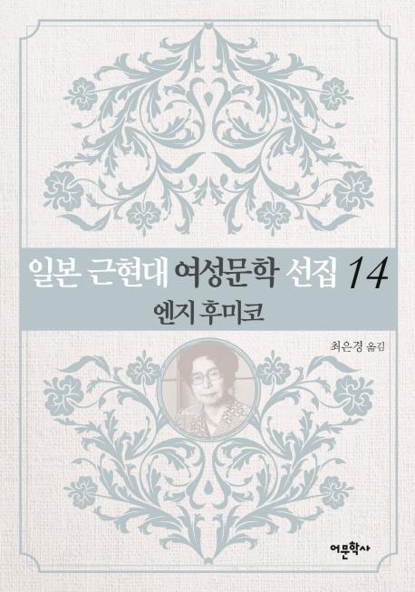 일본 근현대 여성문학 선집. 14: 엔지 후미코