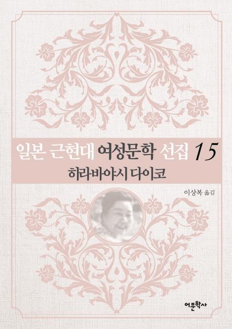 일본 근현대 여성문학 선집. 15: 히라바야시 다이코