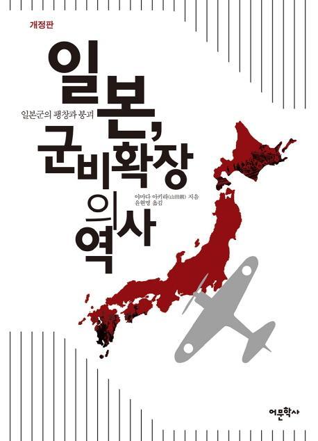 일본, 군비확장의 역사