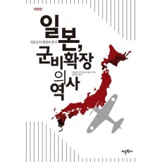 일본, 군비확장의 역사