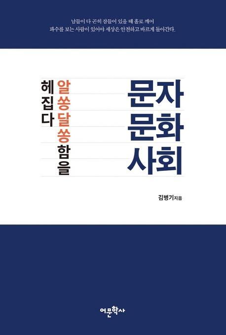 문자 문화 사회 알쏭달쏭함을 헤집다