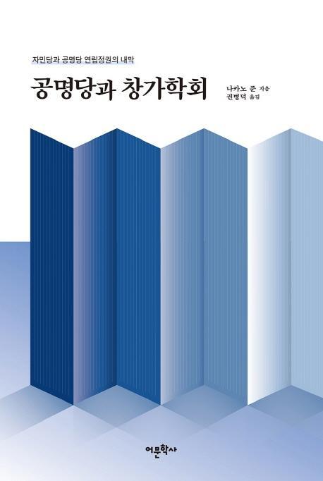 공명당과 창가학회