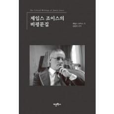 제임스 조이스의 비평문집