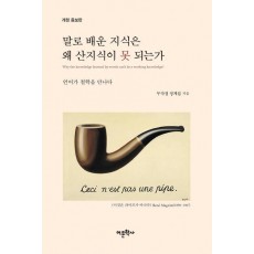 말로 배운 지식은 왜 산지식이 못 되는가