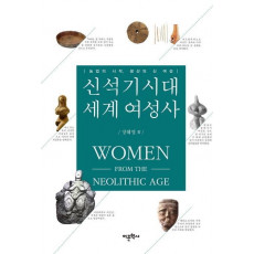 신석기시대 세계 여성사