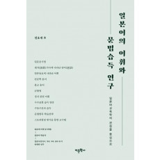 일본어의 어휘와 문법습득 연구