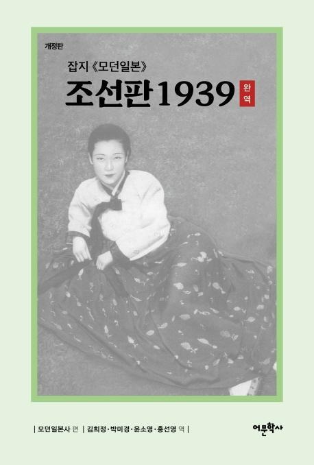 잡지 모던일본 조선판 1939(완역)